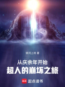 Starting from Qing Yu Nian, Superman's Journey of Collapse