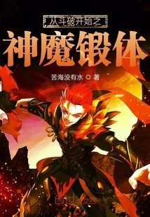 Forging the Body of Gods and Demons Starting from the Battle