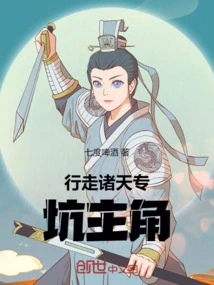 Traveling Across the Heavens, Specializing in Trapping the Protagonist