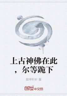 The Ancient Gods and Buddhas Are Here, Please Kneel Down