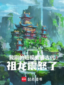 The Short Video I Watched Was from Ancient Times, Zulong Was Furious