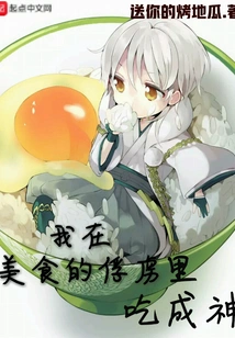 I Became a God by Eating in the Prison of Delicious Food