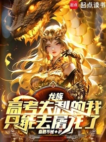 Dragon Clan: If I Fail the College Entrance Examination, I Can Only Kill Dragons