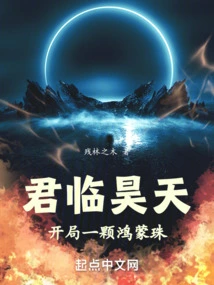 Jun Lin Haotian, Starting with a Hongmeng Pearl