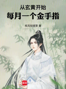 Starting from Xuanhuang, One Golden Finger Every Month