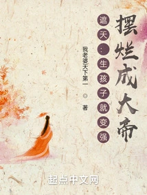 Zhe Tian: Give Birth to a Child and Become Strong, Become a Great Emperor by Showing Off