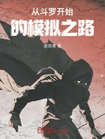 The Road to Simulation Begins with Douluo