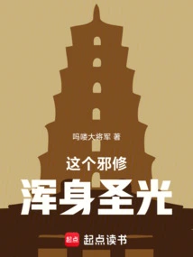 This Evil Cultivator is Covered in Holy Light