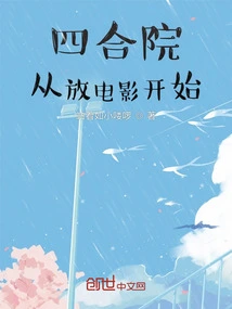 Siheyuan: Start by Showing Movies