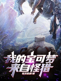 My Pokémon Are from Monster Hunter