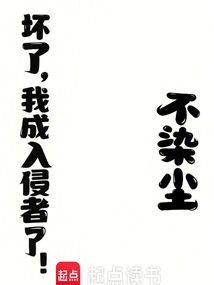 Damn It, I'm an Intruder!