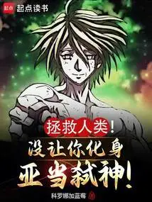 Save Humanity! I Didn't Let You Transform into Adam and Kill the Gods!