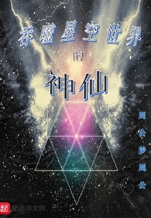 The Immortal Who Devours the Starry Sky World