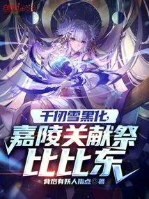 Qianrenxue Turns Black, Jialingguan Sacrifices Bibi Dong