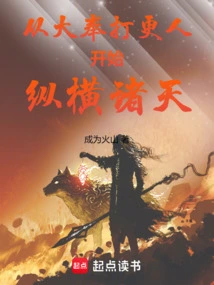 From Dafeng to the Watchman, He Began to Travel Across the Heavens