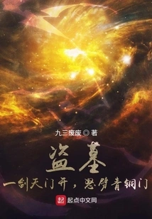 Tomb Robbery: Opening the Heavenly Gate with a Sword and Smashing the Bronze Door Angrily