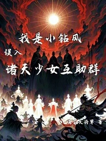 I Am Xiao Zhuanfeng, and I Accidentally Entered the Mutual Aid Group of Girls in the Heavens