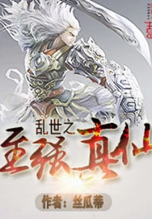 The Most Powerful Immortal in Troubled Times