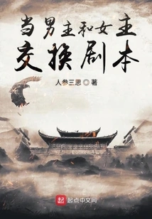 When the Hero and Heroine Exchange Scripts