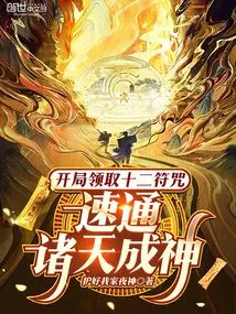 Receive Twelve Talismans at the Beginning and Become a God Quickly