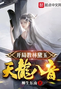 Beginning to Teach Lin Daiyu Tianlong Bayin