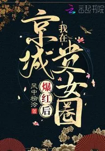 After I Became Famous Among the Ladies in the Capital,