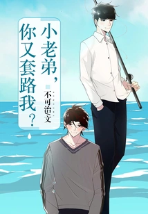 Little Brother, Are You Trying to Trick Me Again?