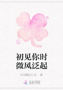 The Breeze Blew When I First Saw You