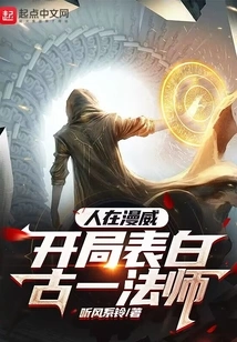 I Am in Marvel, and I Confess My Love to the Ancient Master at the Beginning