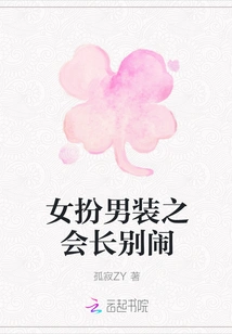 A Woman Disguised as a Man, President, Don't Make Trouble