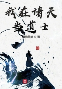 I Am a Taoist Priest in the Heavens