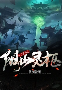 Twelve Heavenly Books: Yinshan Coffin