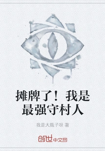 Showdown! I Am the Strongest Defender of the Village