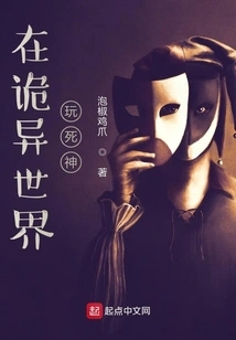 Playing Death in a Strange World