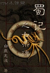 The Seven Killing Monument of the Shu Chronicles