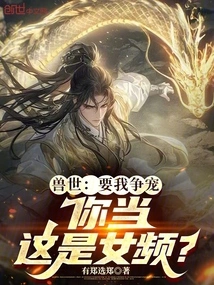 Beast World: If You Want Me to Compete for Favor, Do You Think This is a Female Channel?