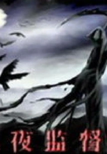 Night Supervisory Committee