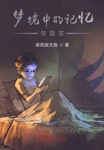 Memory and Reality in Dreams