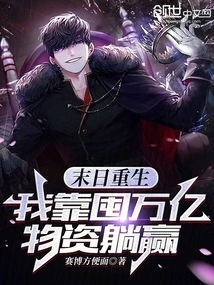 Rebirth at the End of the World: I'll Win by Hoarding Trillions of Supplies