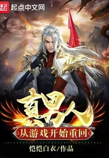 Become a Real Man Again from the Beginning of the Game