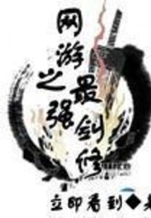 The Strongest Sword Cultivator in Online Games