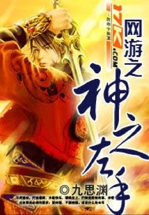 The Left Hand of the God of Online Games