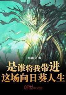 Who Brought Me into This Sunflower Life