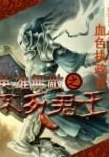 The Invincible Heroes and the Immortal King