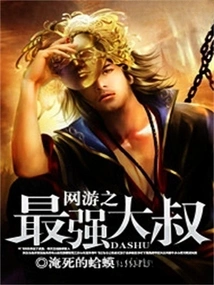 The Most Powerful Uncle in Online Games