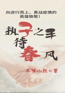 Holding Hands and Waiting for the Spring Breeze