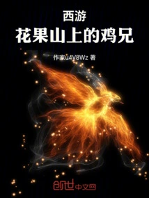 Journey to the West, Brother Chicken on Huaguo Mountain