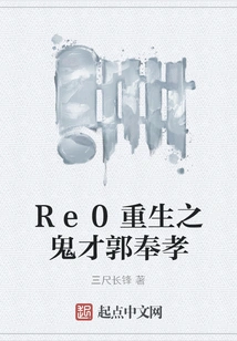 Re0 the Reborn Genius Guo Fengxiao