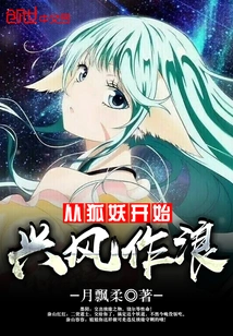 Starting from the Fox Demon, Making Waves