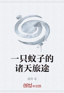 A Mosquito's Journey Through the Heavens